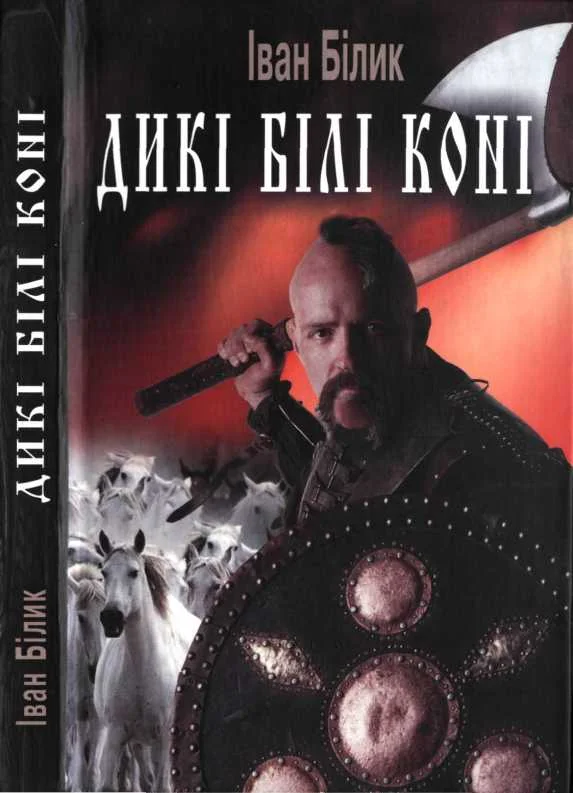 Обложка Дикі білі коні (скорочений варіант)