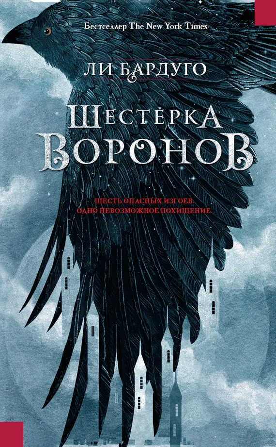 Обложка Шестерка воронов