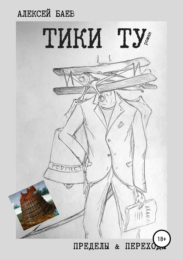 Обложка Тики Ту (СИ)