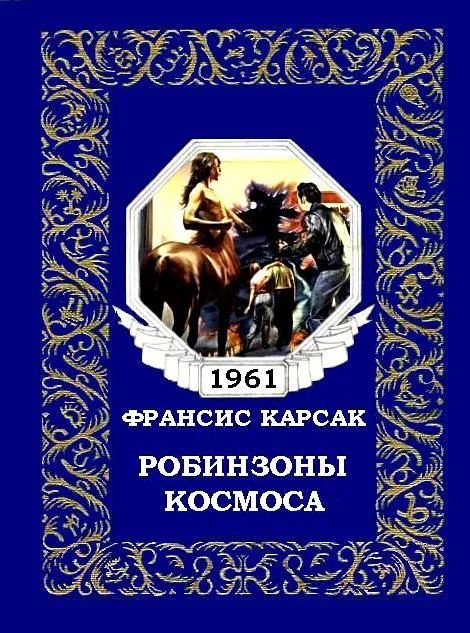 Обложка Робинзоны космоса (журнальный вариант)