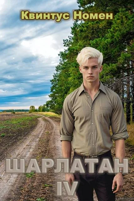 Обложка Шарлатан 4