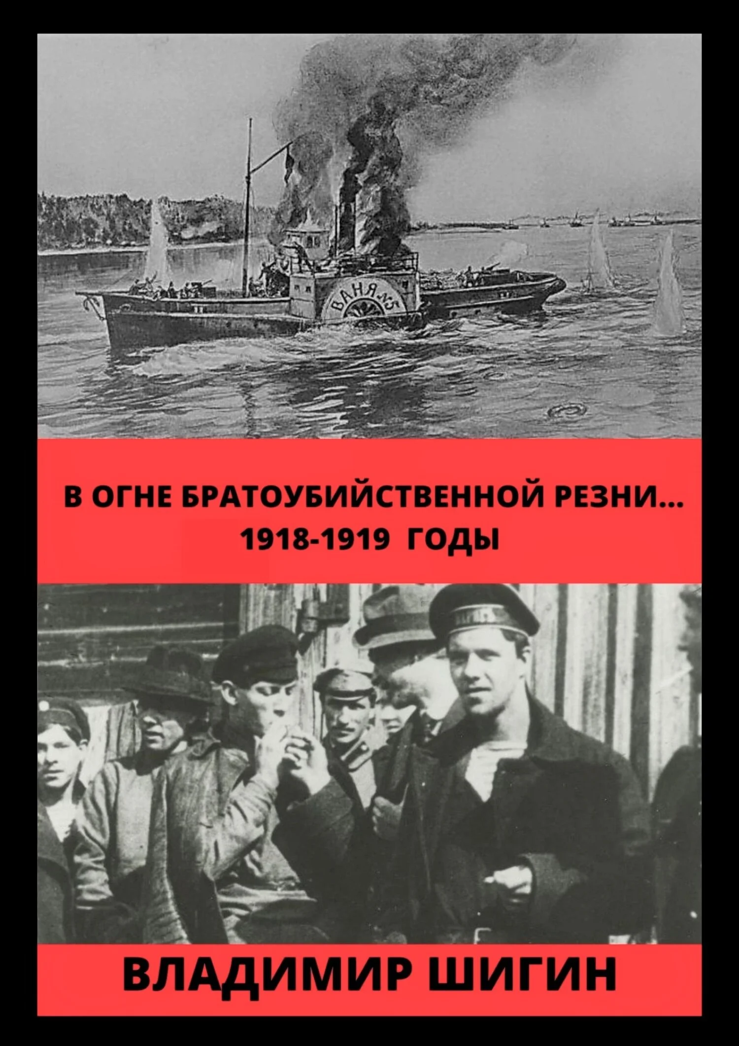 Обложка В огне братоубийственной резни… 1918-1919 годы