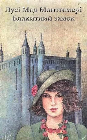 Обложка Блакитний Замок