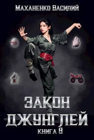 Обложка Закон джунглей. Книга 8