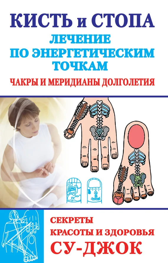 Обложка Кисть и стопа: лечение по энергетическим точкам. Секреты красоты и здоровья. Су-джок