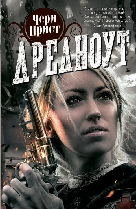 Обложка Дредноут