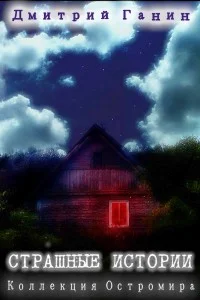 Обложка Страшные истории (Коллекция Остромира)