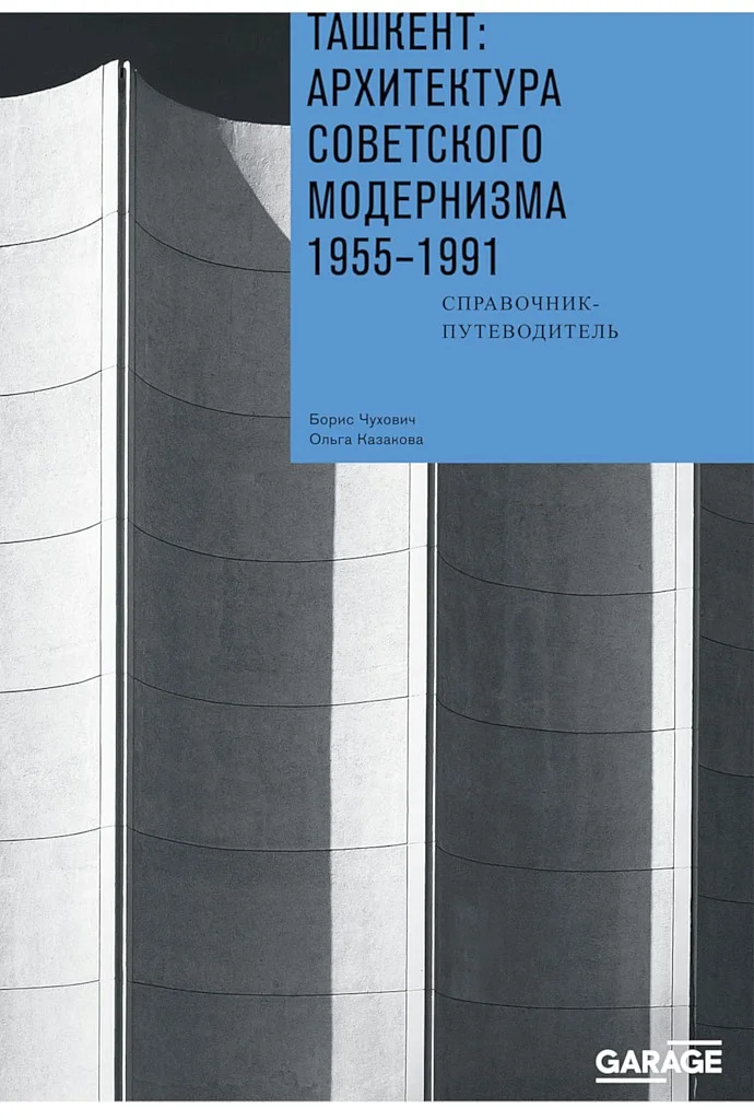 Обложка Ташкент: архитектура советского модернизма, 1955–1991. Справочник-путеводитель