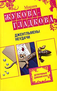 Обложка Джентльмены неудачи