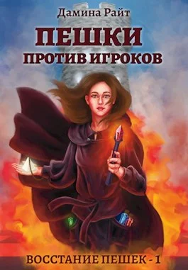 Обложка Пешки против Игроков