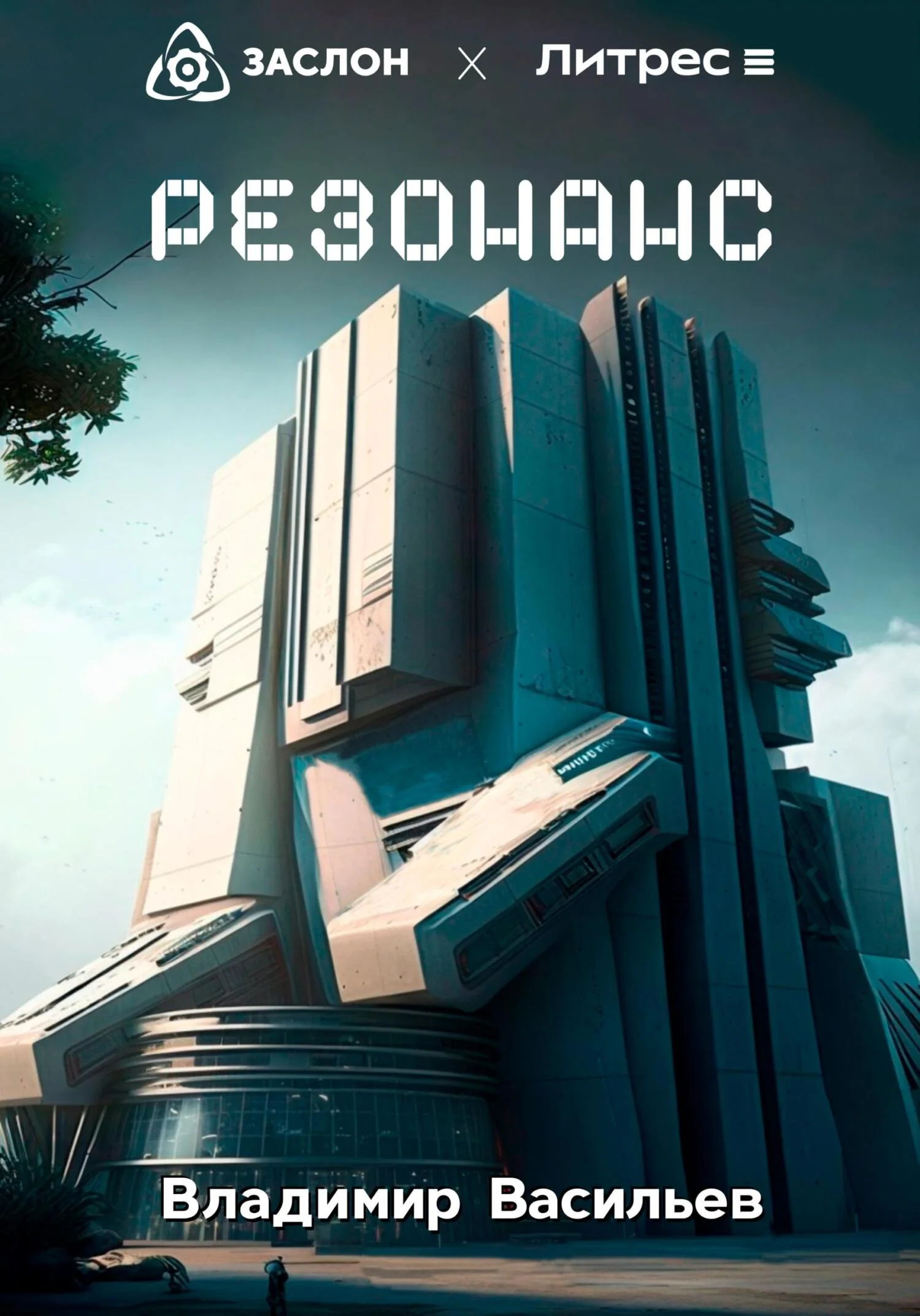 Обложка Резонанс