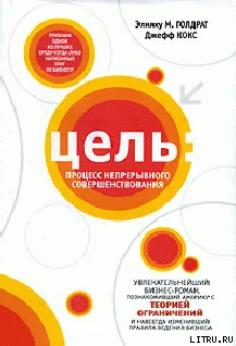 Обложка Цель. Процесс непрерывного совершенствования
