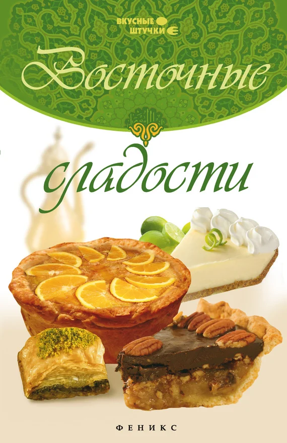 Обложка Восточные сладости