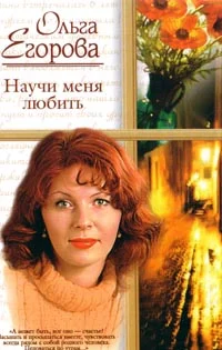 Обложка Научи меня любить
