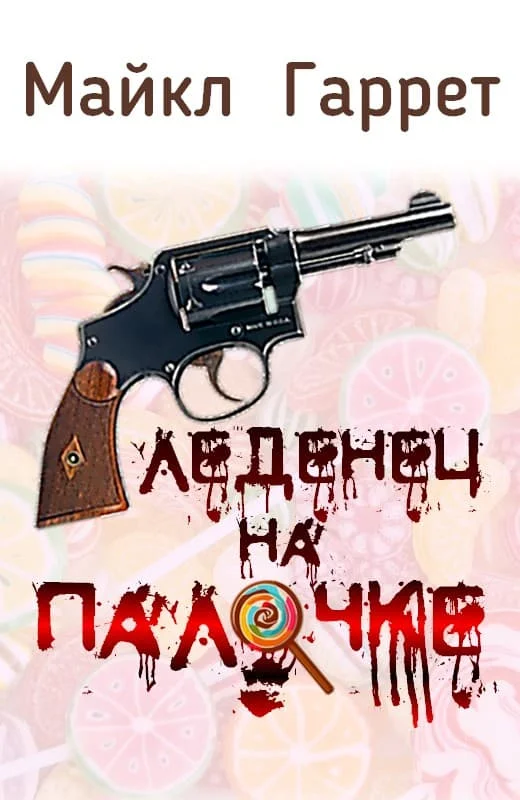 Обложка Леденец на палочке