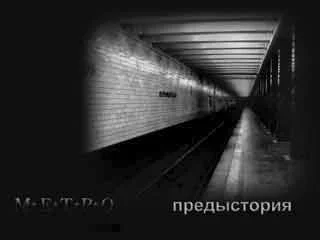 Обложка Метро. Предыстория
