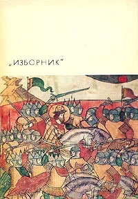 Обложка Изборник