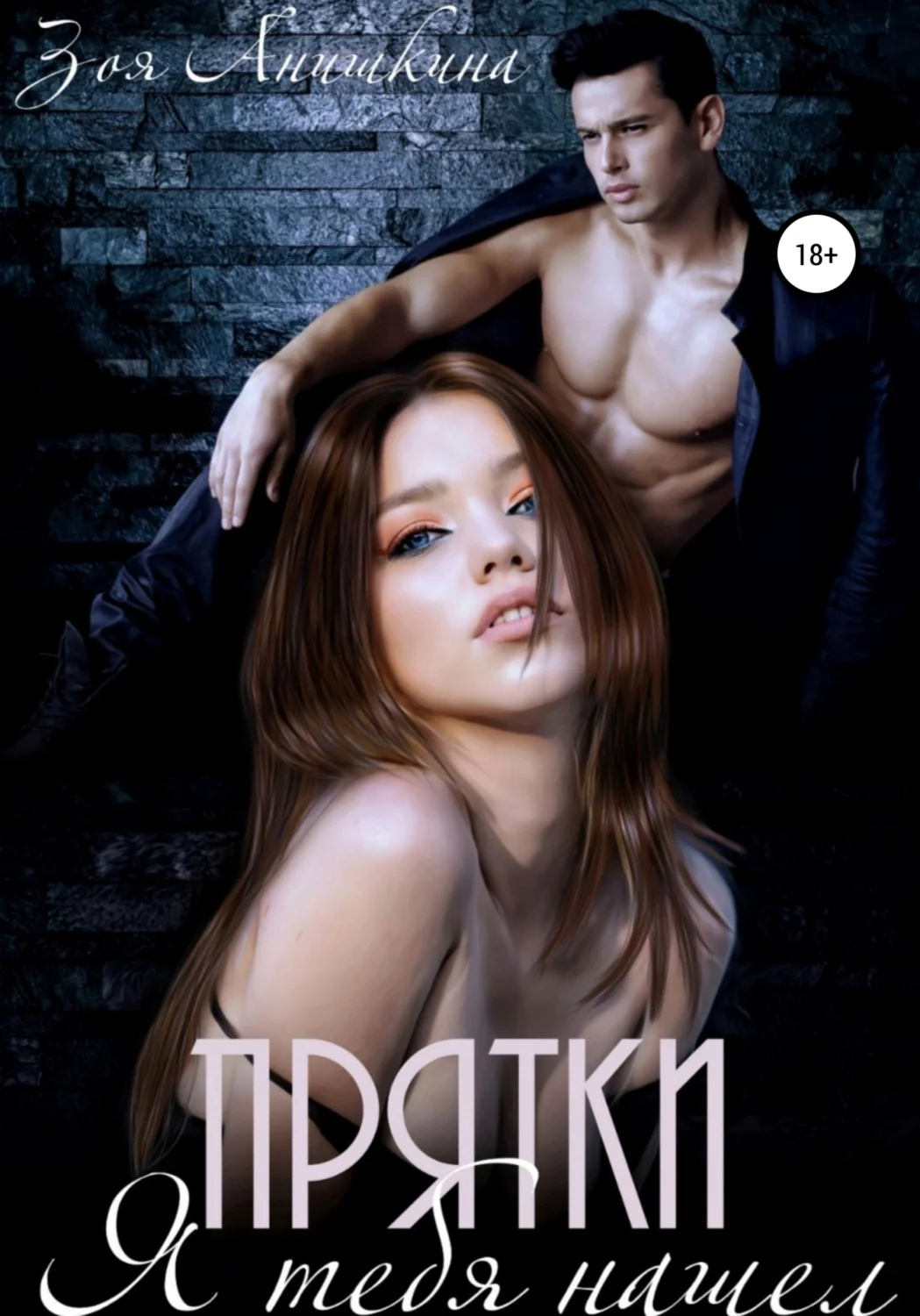 Обложка Прятки. Я тебя нашел