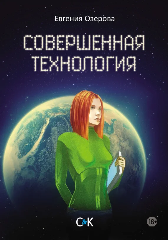 Обложка Совершенная технология