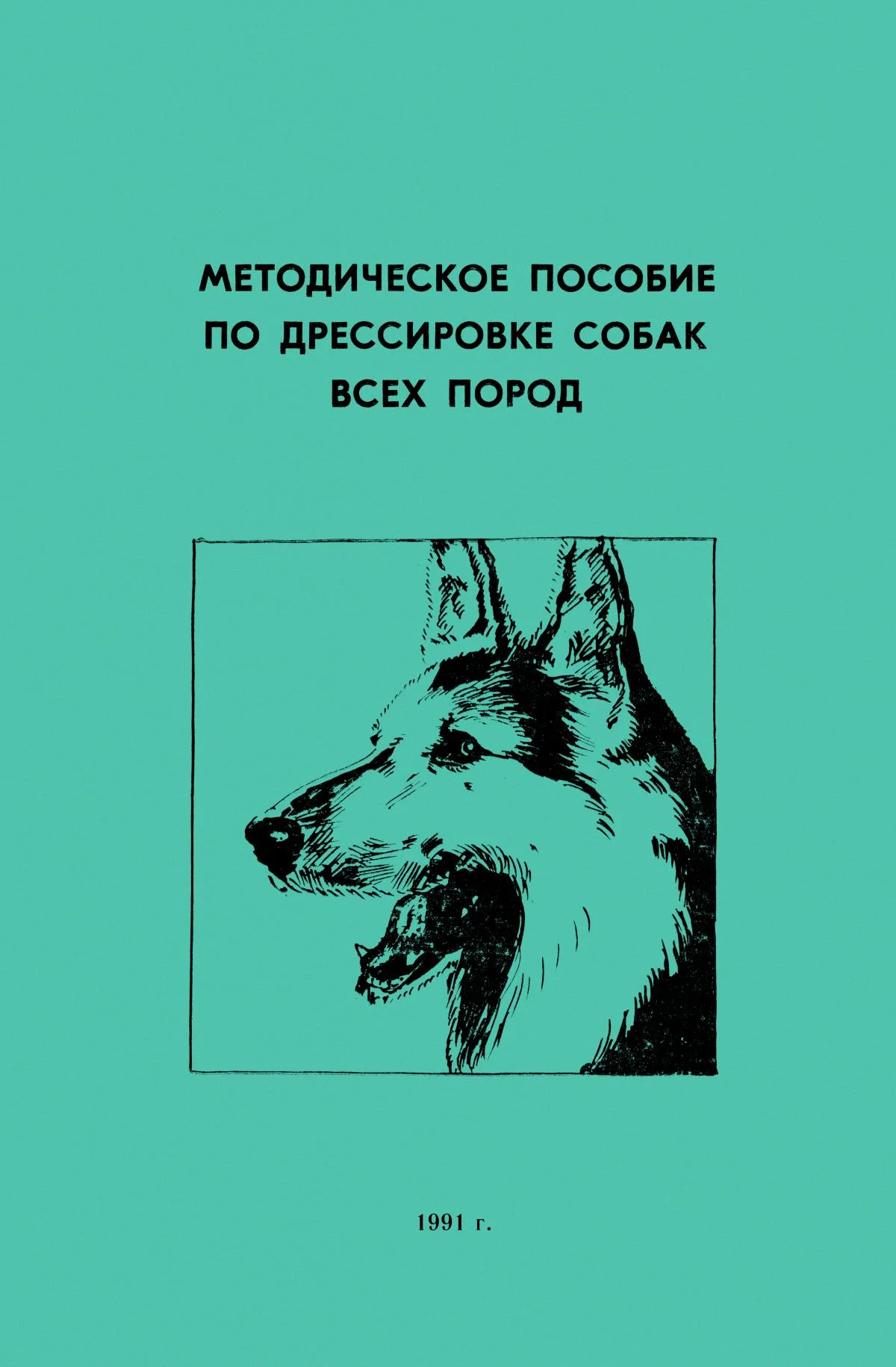 Обложка Методическое пособие по дрессировке собак всех пород