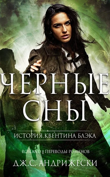 Обложка Чёрные сны