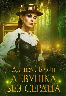 Обложка Девушка без сердца