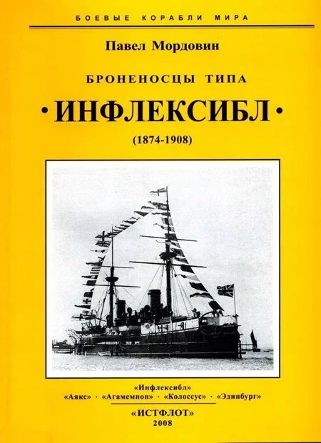 Обложка Броненосцы типа «Инфлексибл» (1874-1908)