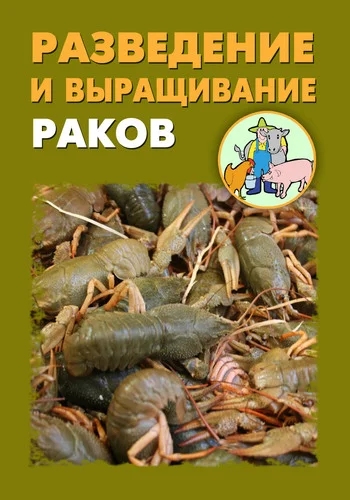 Обложка Разведение и выращивание раков
