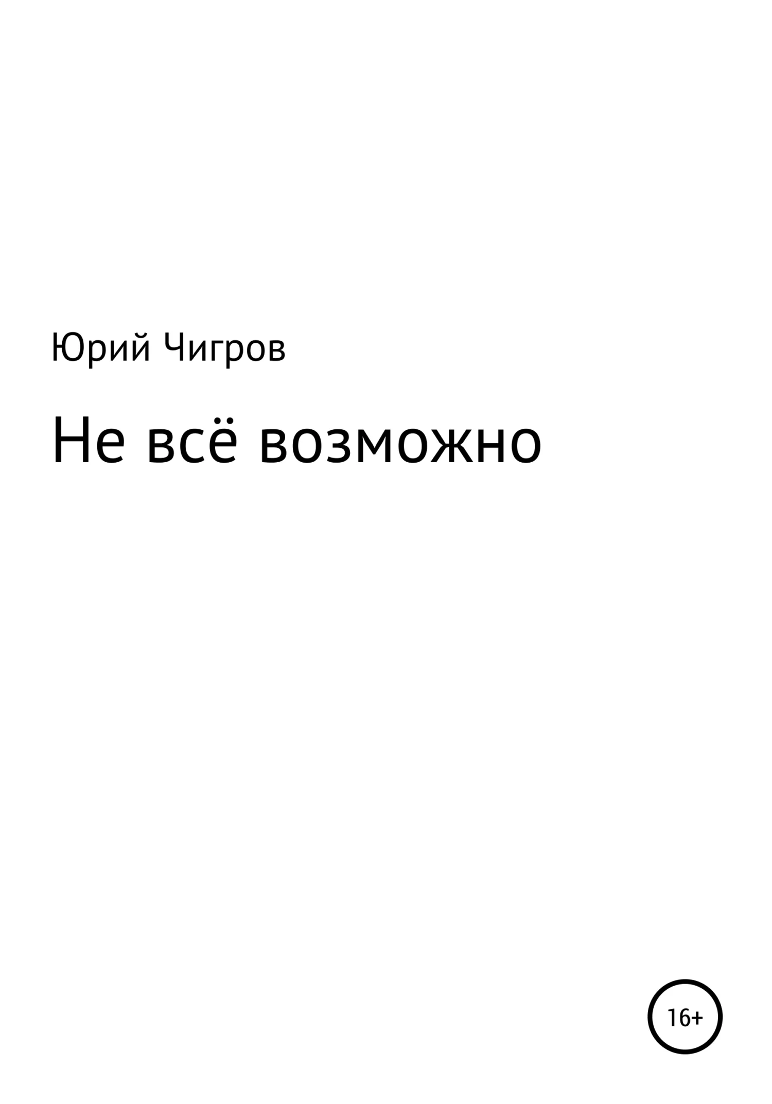 Обложка Не всё возможно