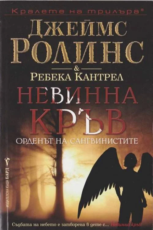 Обложка Невинна кръв