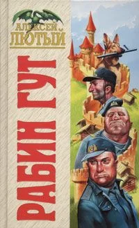 Обложка Рабин Гут
