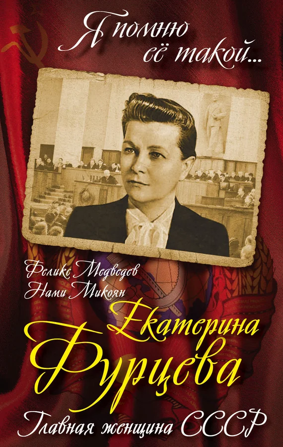 Обложка Екатерина Фурцева. Главная женщина СССР