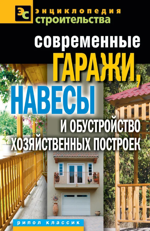 Обложка Современные гаражи, навесы и обустройство хозяйственных построек