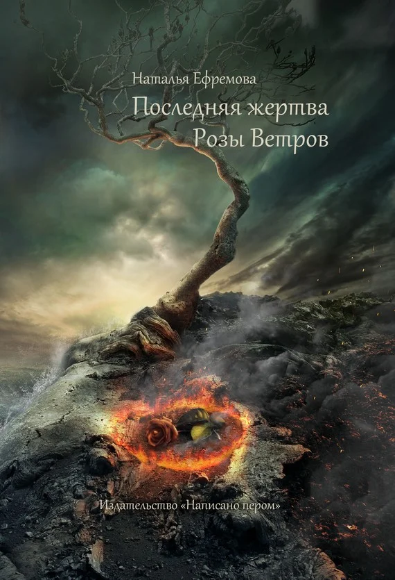 Обложка Последняя жертва Розы Ветров