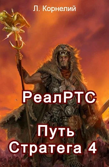 Обложка Путь Стратега 4. РеалРТС