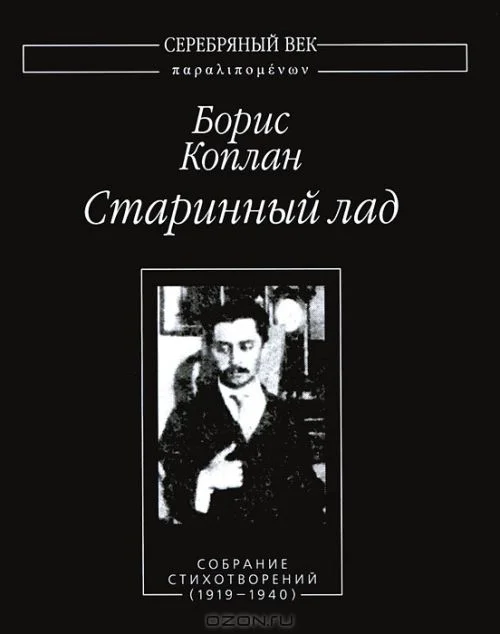 Обложка Старинный лад. Собрание стихотворений (1919 - 1940)