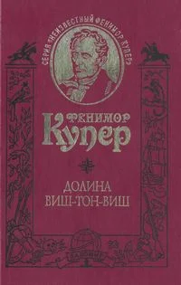 Обложка Долина Виш-Тон-Виш