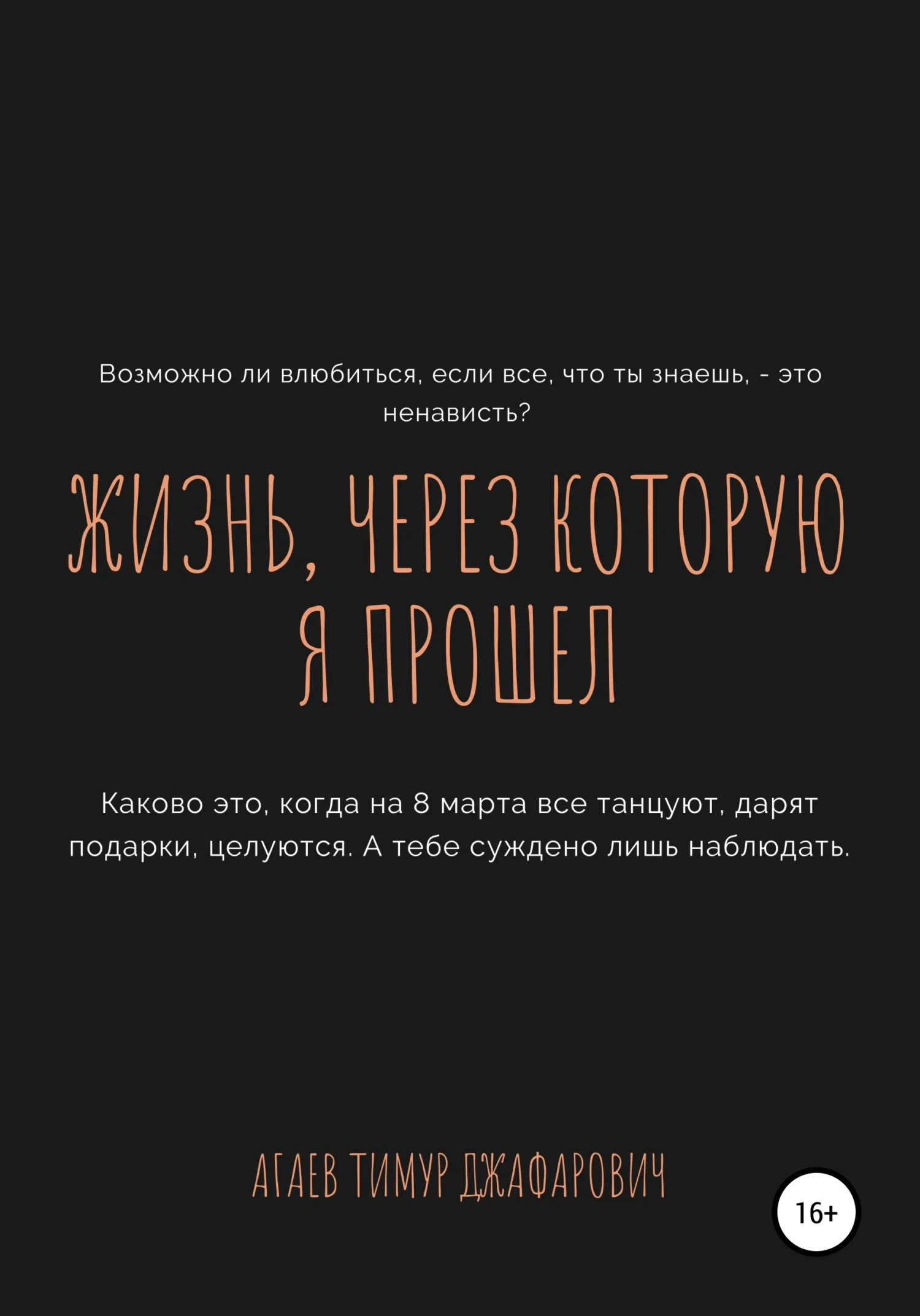 Обложка Жизнь, через которую я прошел