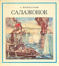 Обложка Салажонок