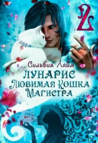 Обложка Лунарис. Любимая кошка магистра. Книга 1