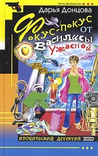 Обложка Фокус-покус от Василисы Ужасной