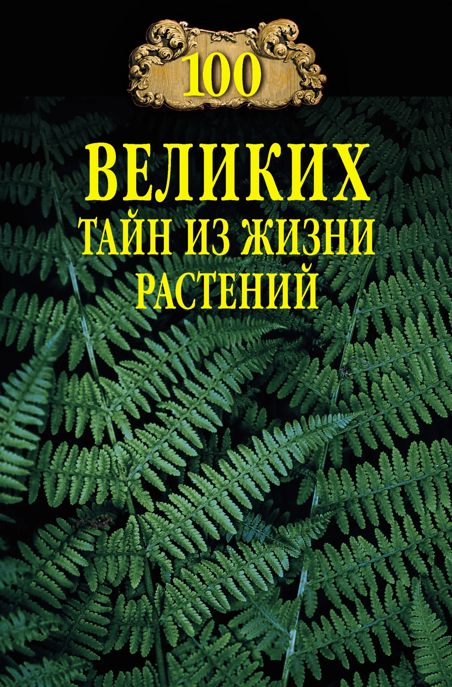 Обложка 100 великих тайн из жизни растений