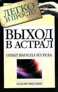 Обложка Выход в астрал