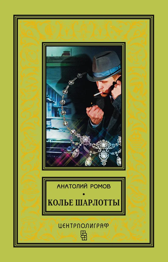 Обложка Колье Шарлотты