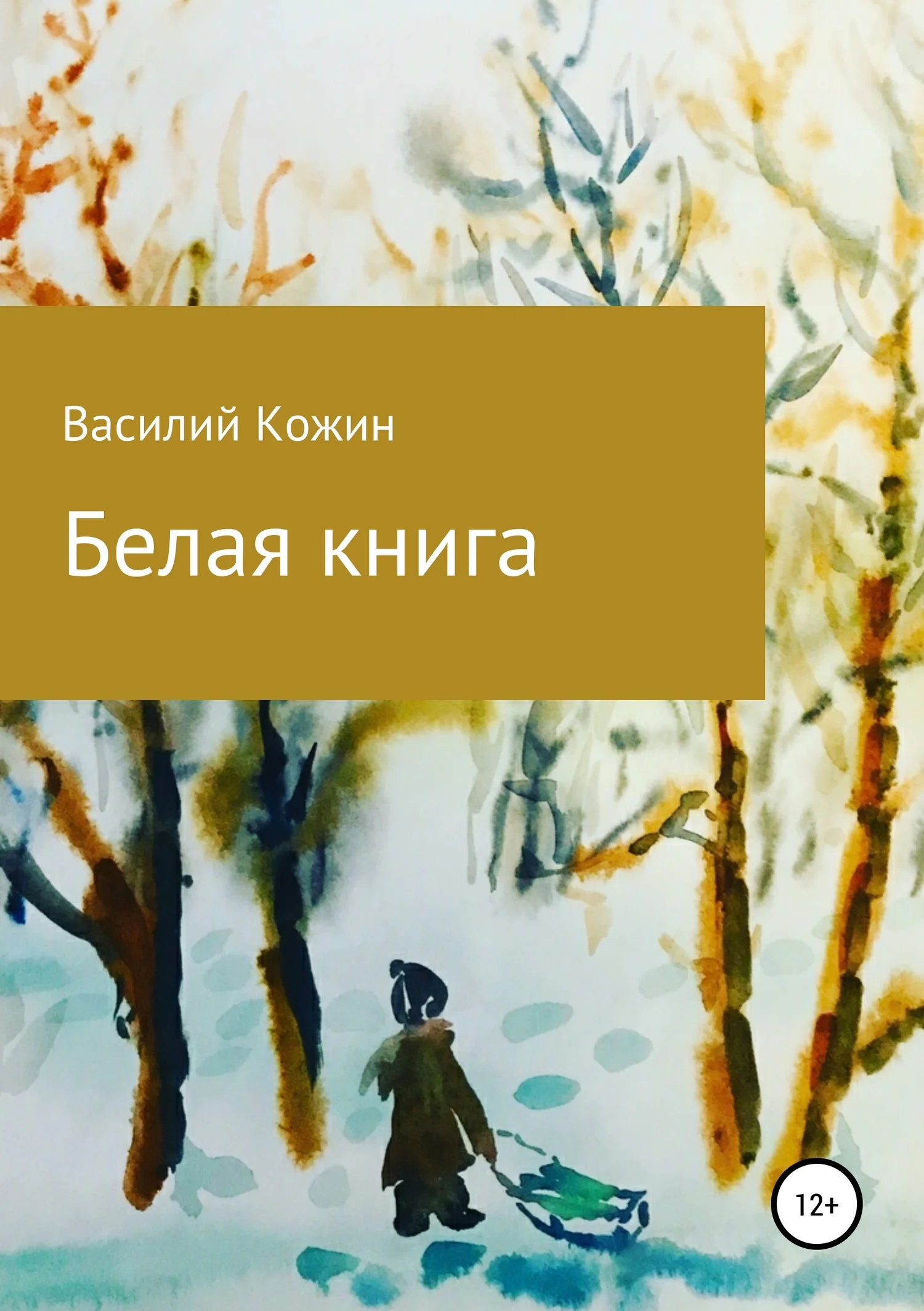 Обложка Белая книга