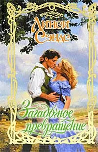 Обложка Загадочное превращение