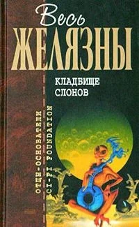Обложка Кладбище слонов