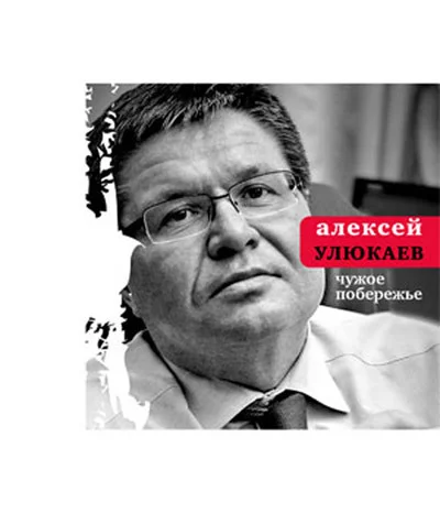 Обложка Чужое побережье