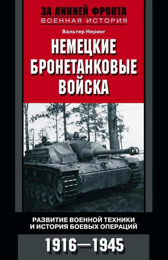Обложка Немецкие бронетанковые войска. Развитие военной техники и история боевых операций. 1916–1945