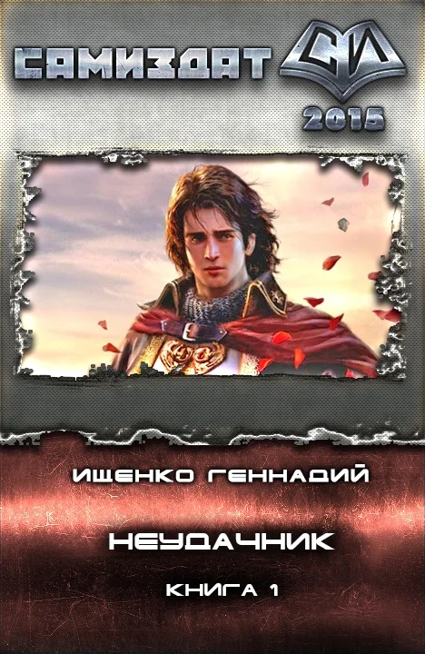 Обложка Неудачник (СИ)